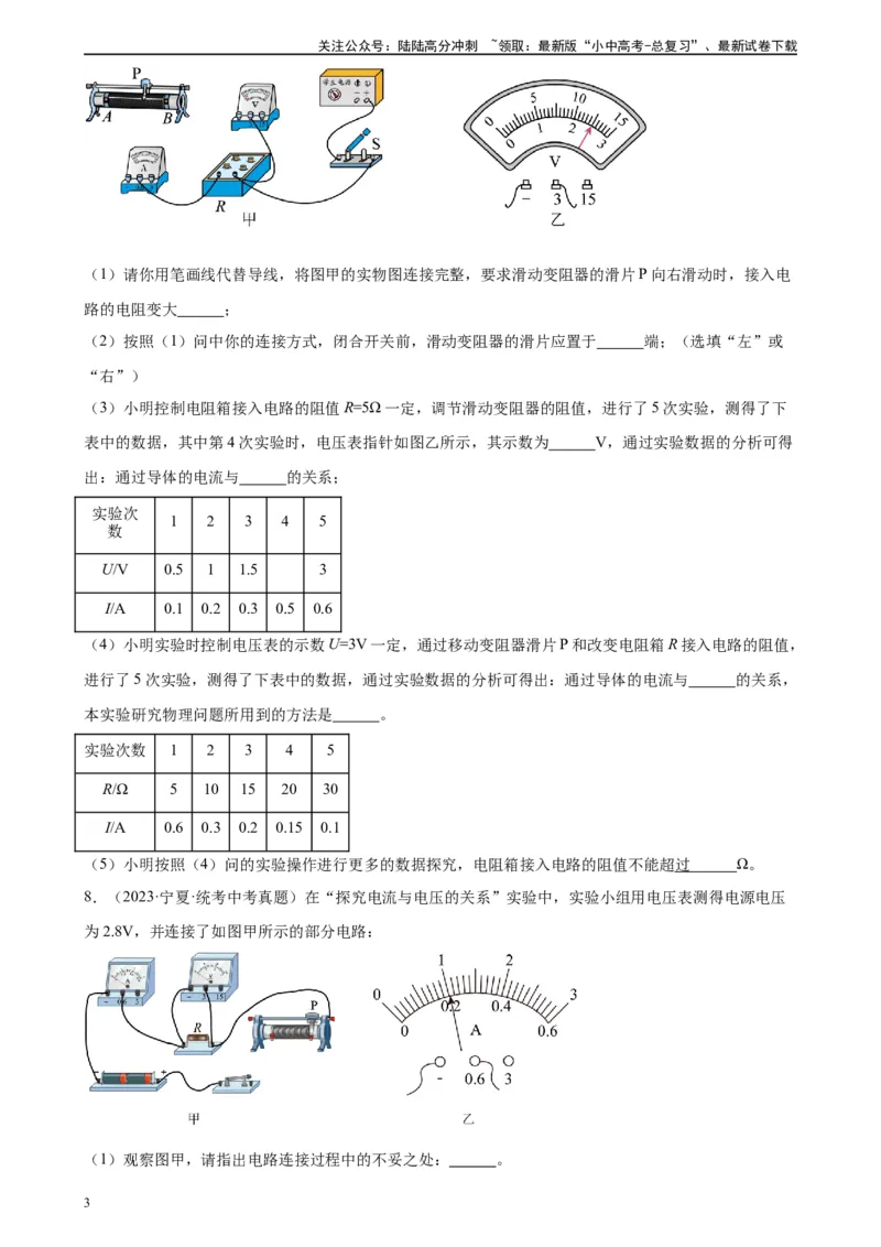 专题17欧姆定律17.1电流与电压和电阻的关系（学生版）_02中考总复习（2026版更新中）_04-物理-中考总复习_2024年中考复习资料_专项复习资料