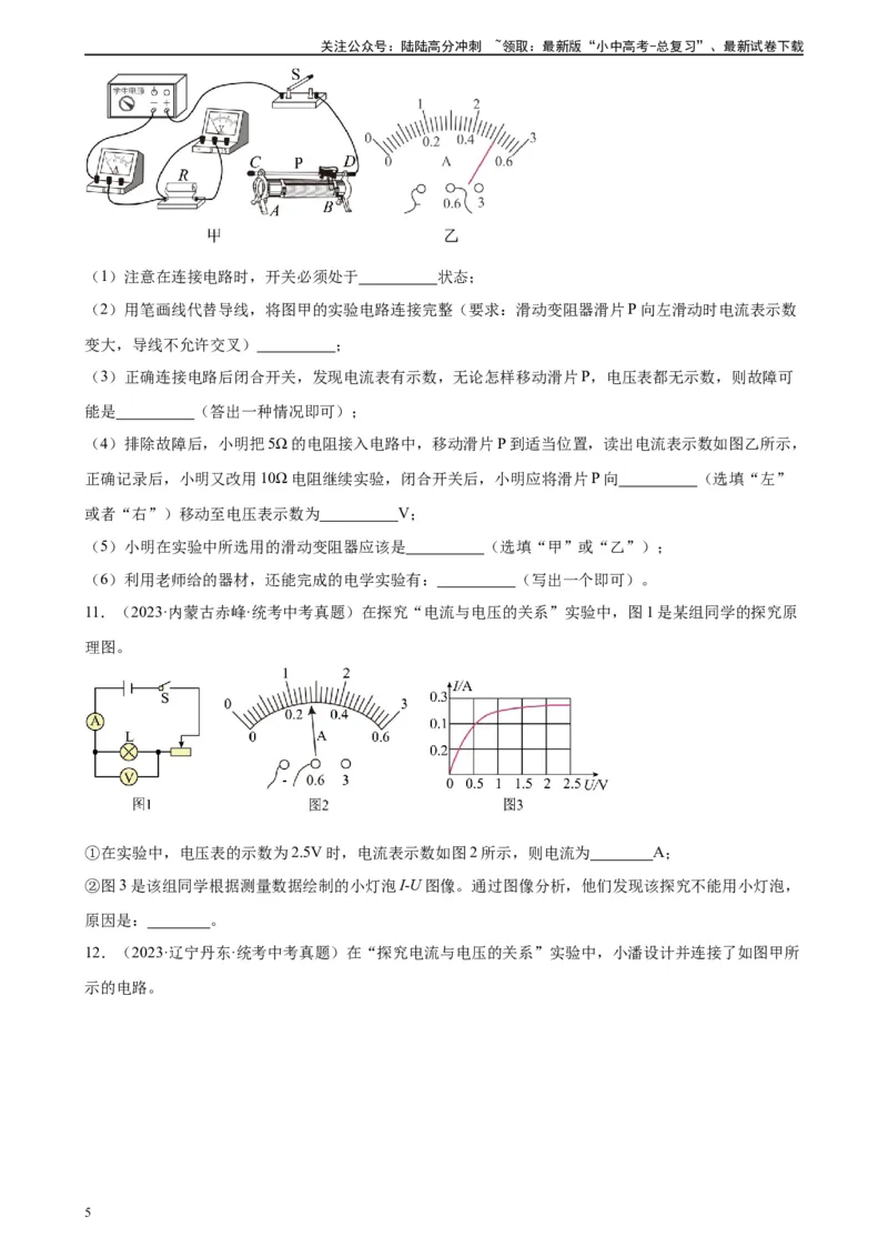 专题17欧姆定律17.1电流与电压和电阻的关系（学生版）_02中考总复习（2026版更新中）_04-物理-中考总复习_2024年中考复习资料_专项复习资料