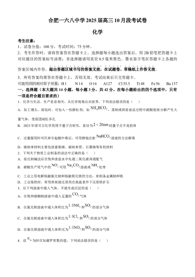 安徽省合肥市一六八中学2024-2025学年高三上学期10月月考试题化学Word版含解析_A1502026各地模拟卷（超值！）_10月_241022安徽省合肥市一六八中学2024-2025学年高三上学期10月月考