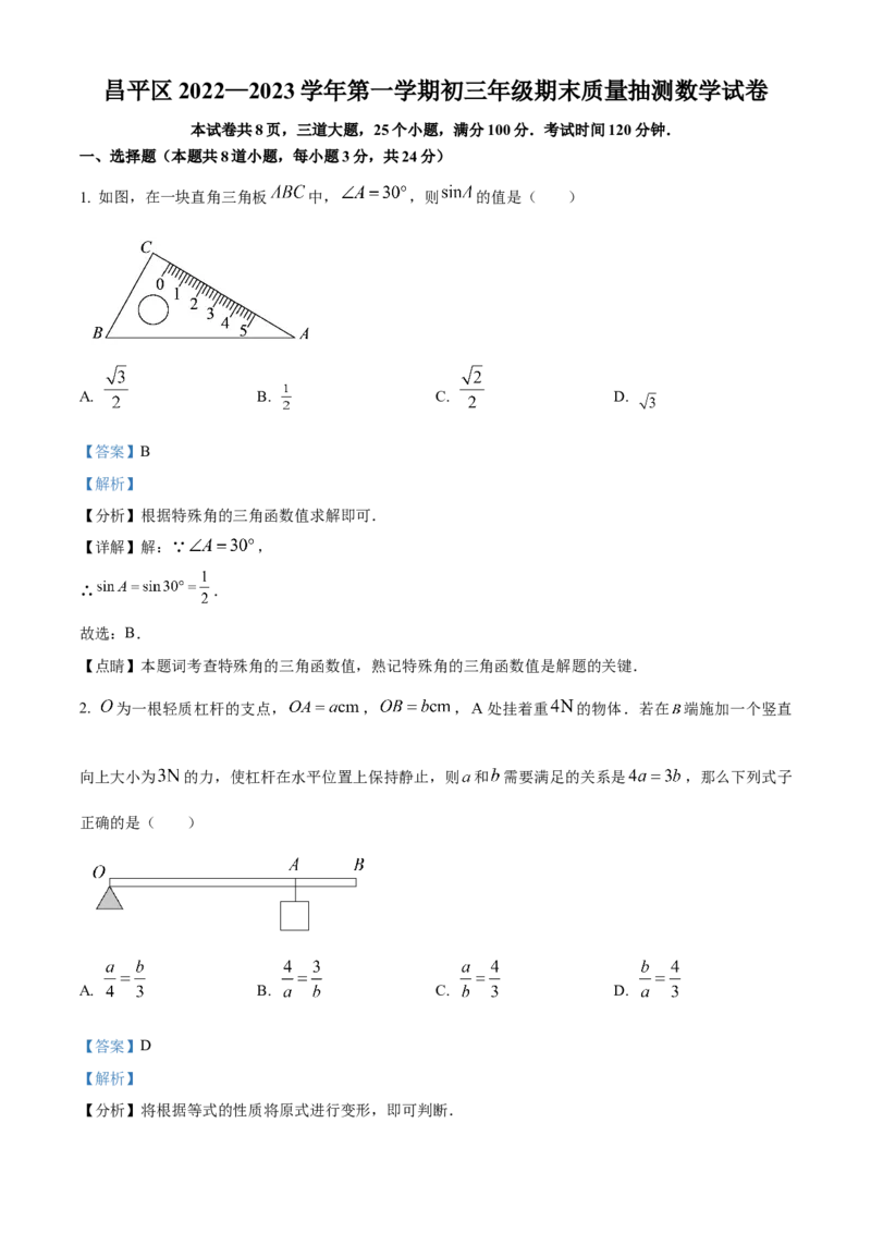 精品解析：北京市昌平区2022-2023学年九年级上学期期末数学试卷（解析版）(1)_北京初中期末题_C605-京七八九_B京市数学七八九_北京9上数学_2022-2023