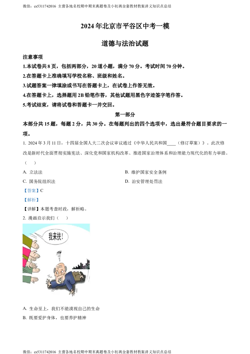 精品解析：2024年北京市平谷区中考一模道德与法治试题（解析版）(1)_北京初中期末题_C605-京七八九_B京市道德与法治七八九_道法_北京9下道法（含中考模拟）_北京道法9下一模