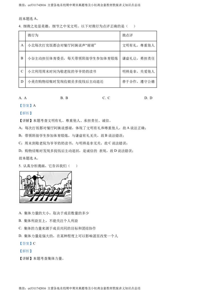 精品解析：2024年北京市平谷区中考一模道德与法治试题（解析版）(1)_北京初中期末题_C605-京七八九_B京市道德与法治七八九_道法_北京9下道法（含中考模拟）_北京道法9下一模