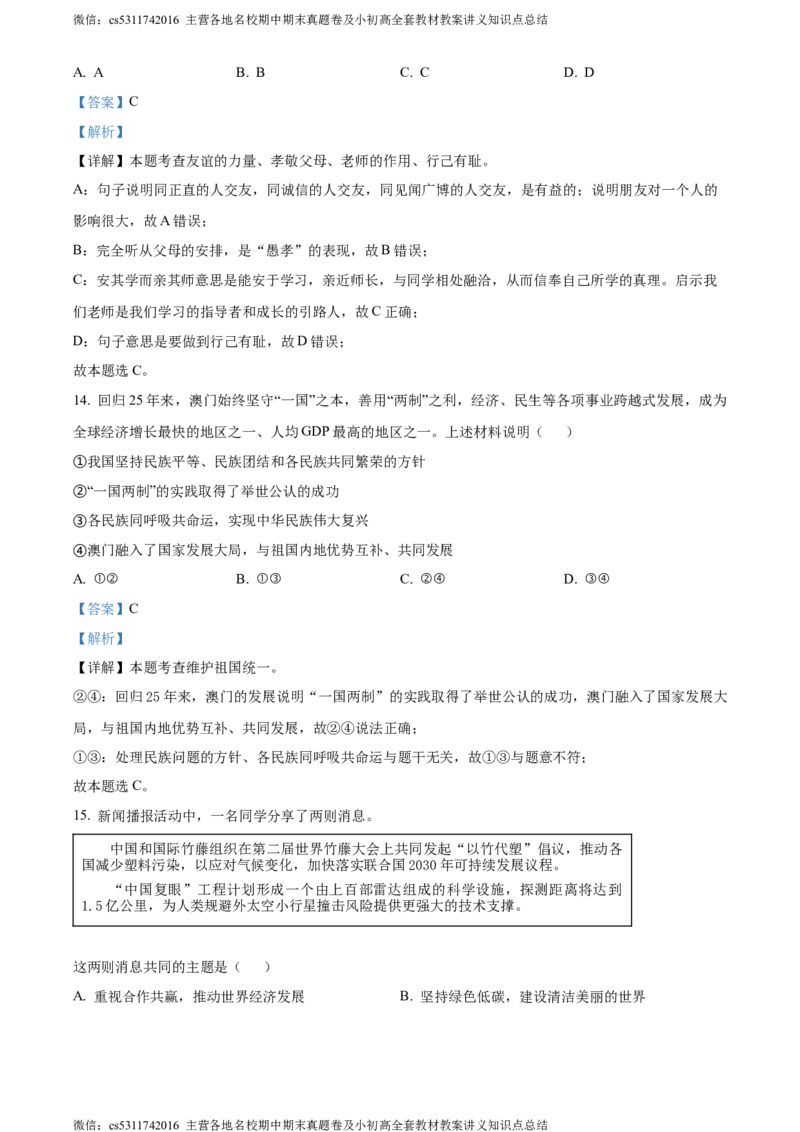 精品解析：2024年北京市平谷区中考一模道德与法治试题（解析版）(1)_北京初中期末题_C605-京七八九_B京市道德与法治七八九_道法_北京9下道法（含中考模拟）_北京道法9下一模