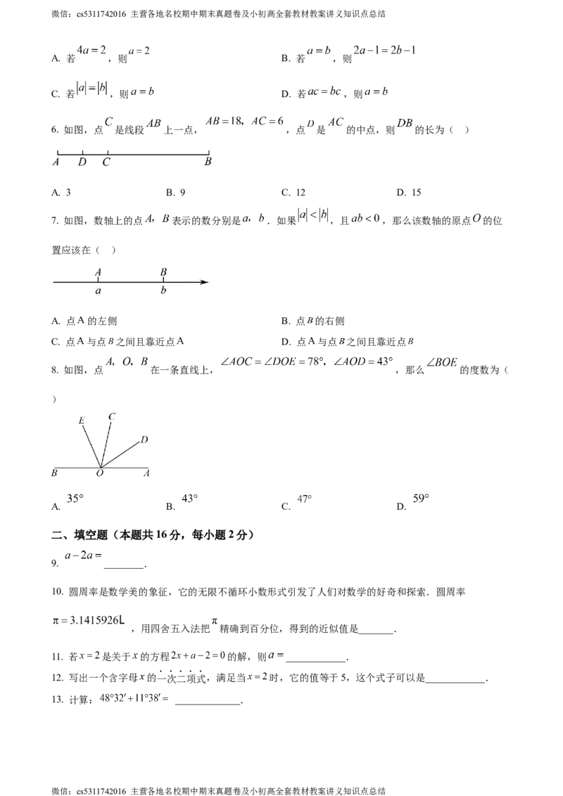 精品解析：北京大兴区2023-2024学年七年级上学期期末数学试题（原卷版）(1)_北京初中期末题_C605-京七八九_B京市数学七八九_北京7上数学_2023-2024_北京数学7上期末