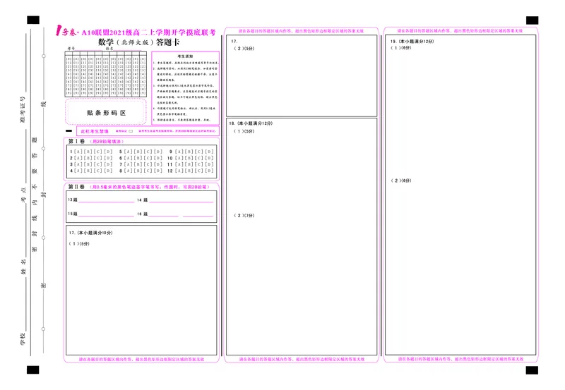 1号卷&middot;A10联盟2021级高二上学期开学摸底联考数学（北师大版）答题卡_2.2025数学总复习_数学高考模拟题_2023年模拟题_老高考_2023安徽省高二A10联盟开学摸底考数学