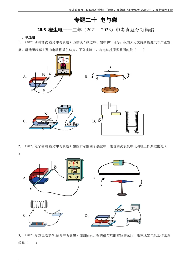 专题20电与磁20.5磁生电（学生版）_02中考总复习（2026版更新中）_04-物理-中考总复习_2024年中考复习资料_专项复习资料_完三年（2021&mdash;2023）中考真题分项精编（全国通用）