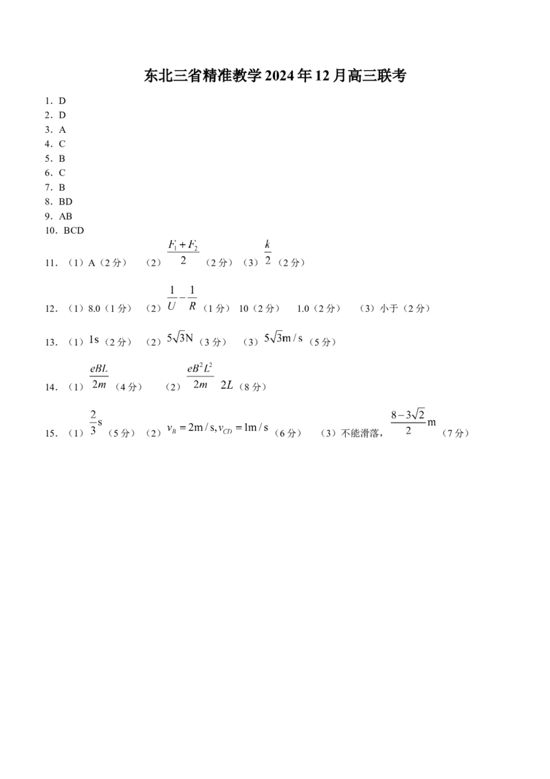 东北三省精准教学2024-2025学年高三上学期12月联考物理试卷（含答案）_A1502026各地模拟卷（超值！）_12月_241203东北三省精准教学2025届高三上学期12月联考