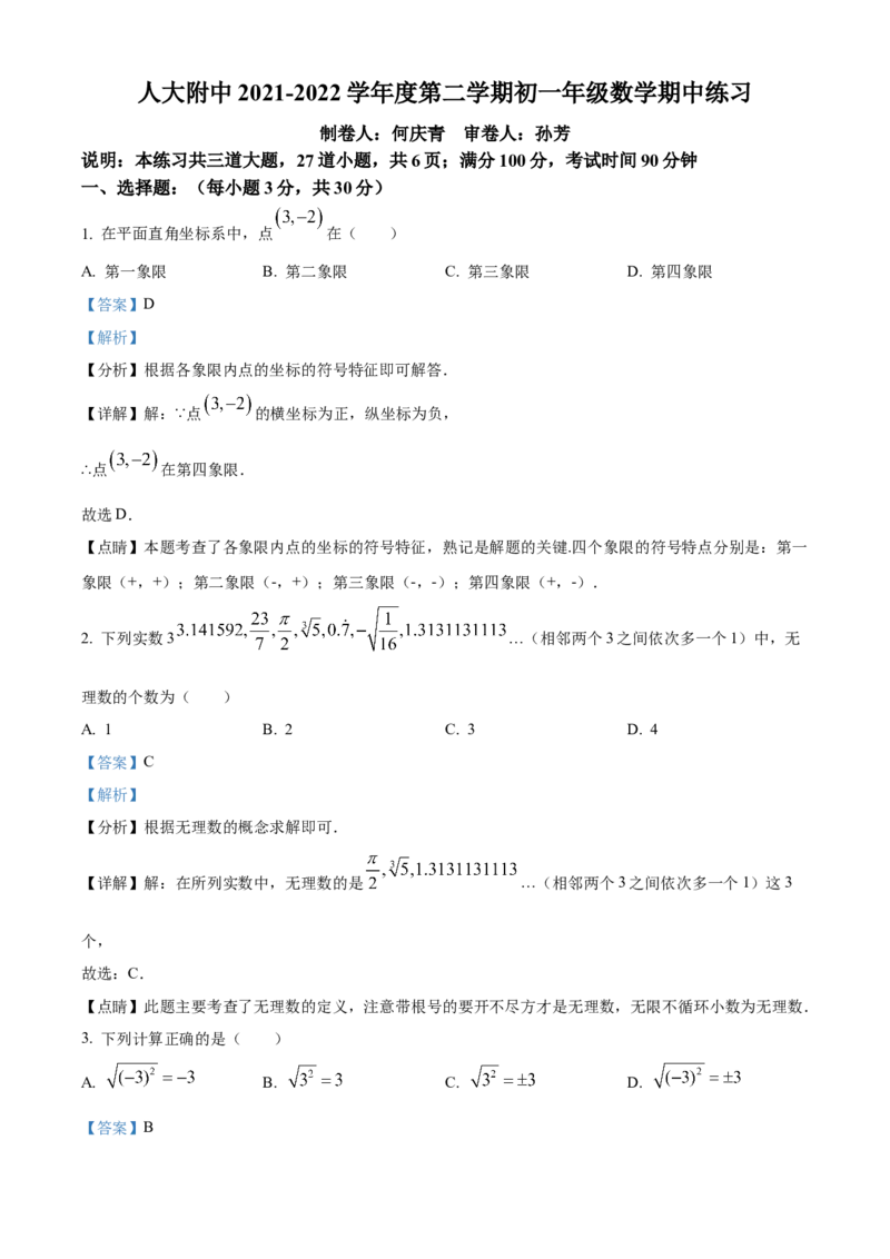 精品解析：北京市中国人民大学附属中学2021-2022学年七年级下学期期中数学试题（解析版）(1)_北京初中期末题_C605-京七八九_B京市数学七八九_北京7下数学_2021-2022