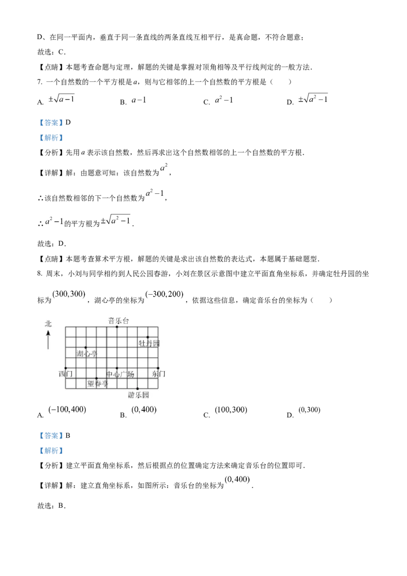 精品解析：北京市中国人民大学附属中学2021-2022学年七年级下学期期中数学试题（解析版）(1)_北京初中期末题_C605-京七八九_B京市数学七八九_北京7下数学_2021-2022
