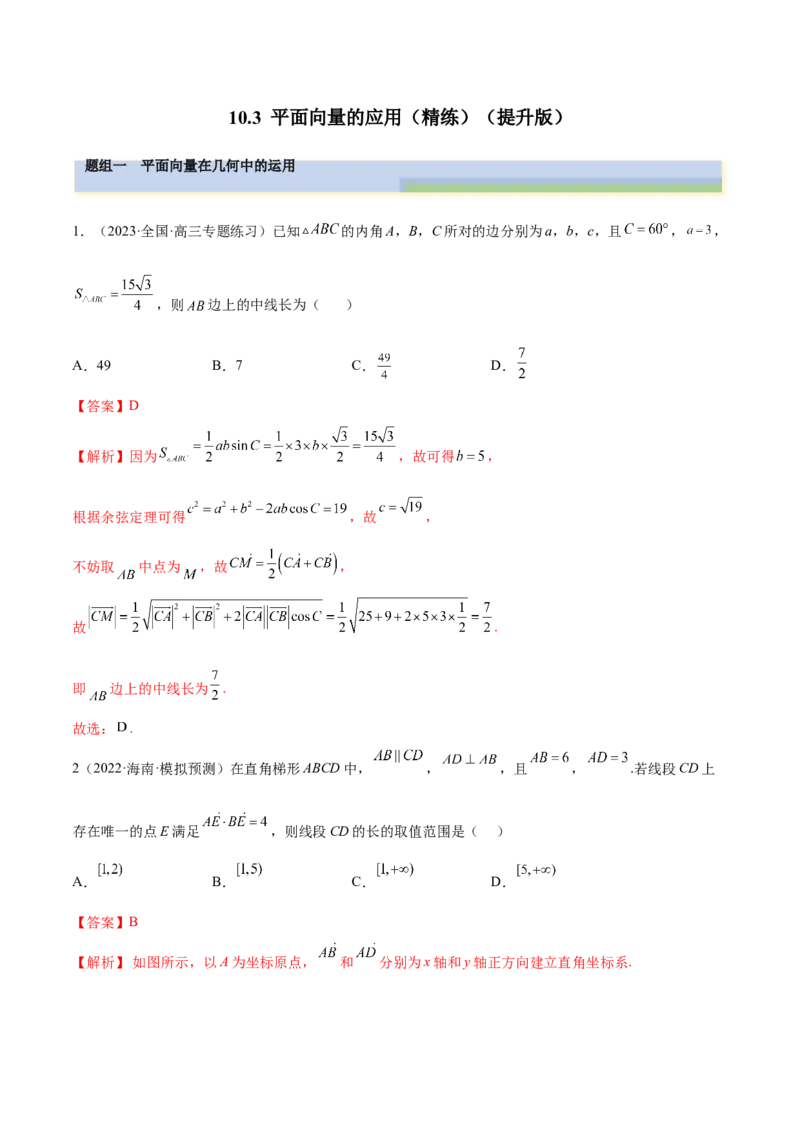 10.3平面向量的应用（精练）（提升版）（解析版）_2.2025数学总复习_2023年新高考资料_一轮复习_2023年高考数学一轮复习（提升版）（新高考地区专用）