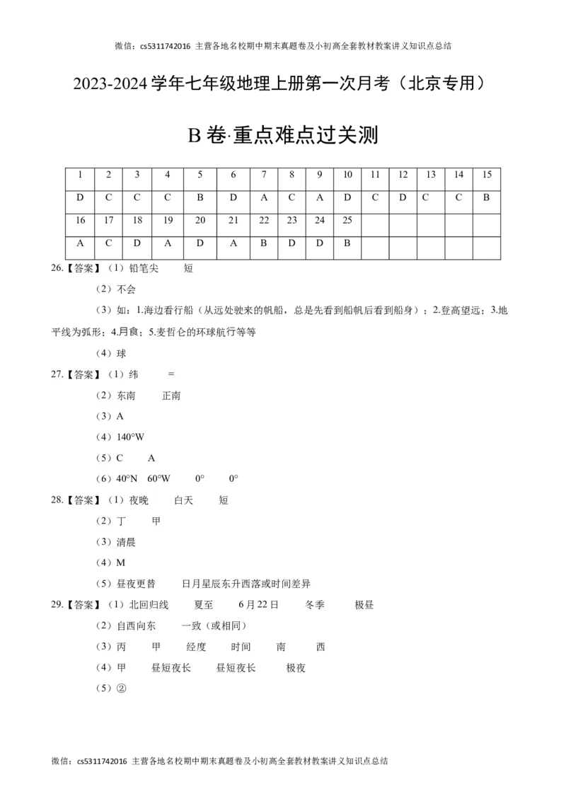 第一次月考B卷（参考答案）(1)_北京初中期末题_C605-京七八九_B京地理七八九_地理_北京7上地理_2022-2024_北京地理7上月考