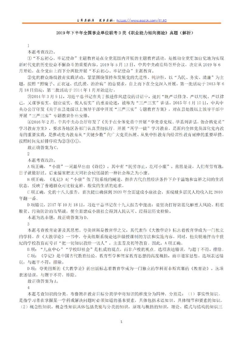 2019年下半年全国事业单位联考D类《职业能力倾向测验》答案+解析_26事业职测+综合_闲鱼2026事业单位职测+综合_1.职测资料包_03历年真题合集(15-25年)_D类职业能力测验15-25
