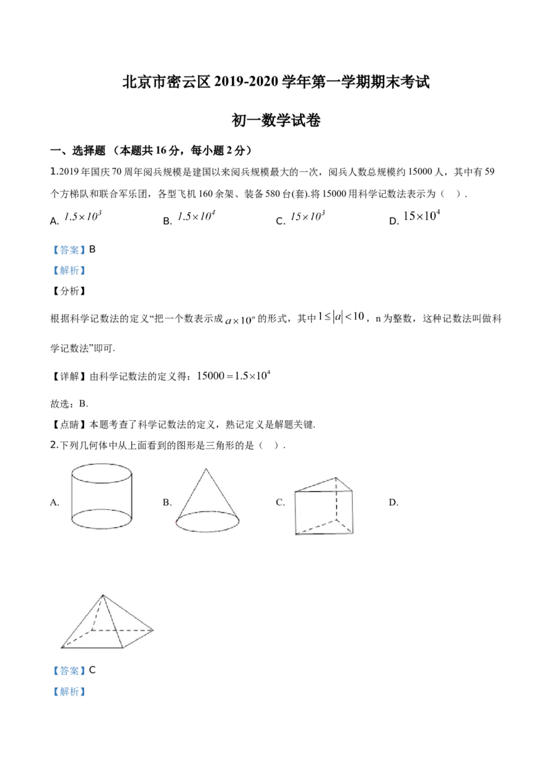 精品解析：北京市密云区2019-2020学年七年级上学期期末数学试题（解析版）(1)_北京初中期末题_C605-京七八九_B京市数学七八九_北京7上数学_2019-2021
