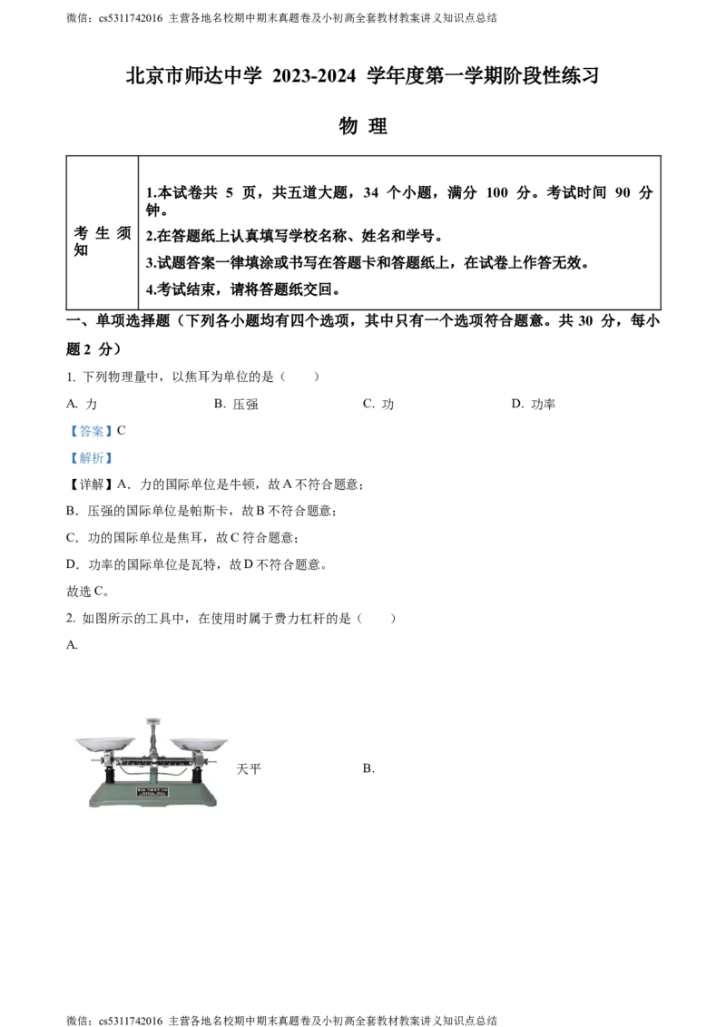 精品解析：北京市师达中学2023-2024学年九年级上学期9月阶段性练习物理试题（解析版）(1)_北京初中期末题_C605-京七八九_北京9上物理_2023-2024_北京物理9上月考