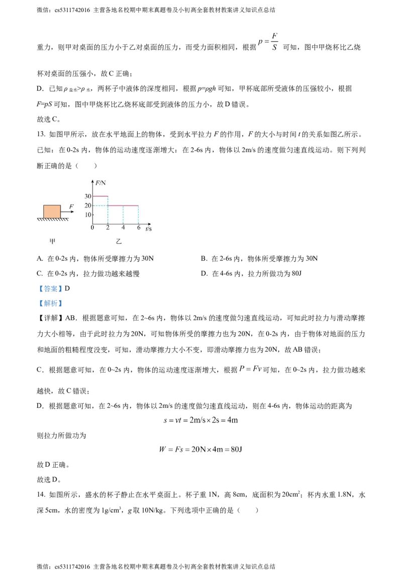 精品解析：北京市师达中学2023-2024学年九年级上学期9月阶段性练习物理试题（解析版）(1)_北京初中期末题_C605-京七八九_北京9上物理_2023-2024_北京物理9上月考