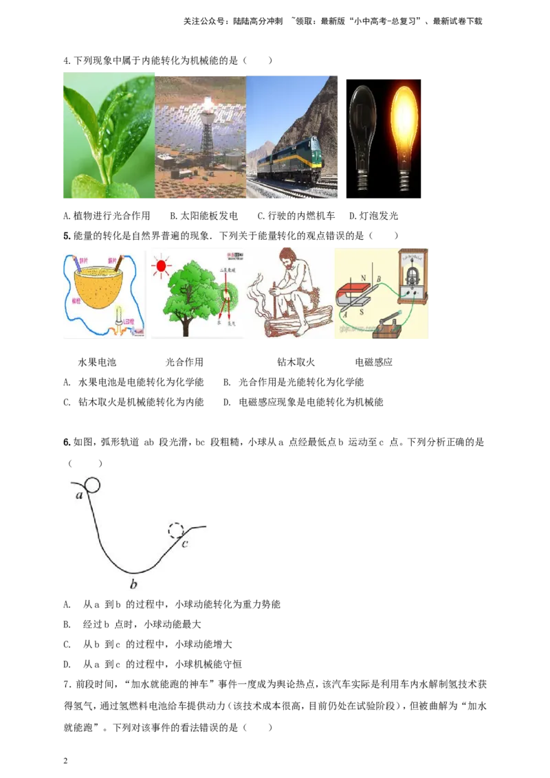 专题20能量转移转化及其能量守恒定律问题（原卷版）_02中考总复习（2026版更新中）_04-物理-中考总复习_2024年中考复习资料_二轮复习