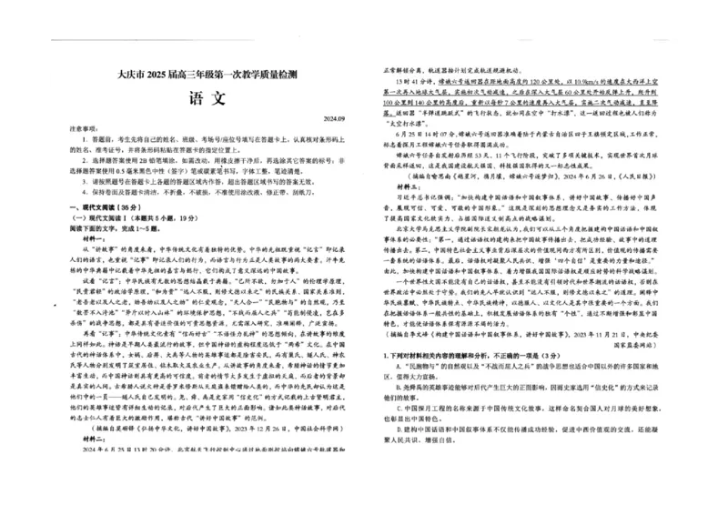大庆市2025届高三年级第一次教学质量检测语文试卷_A1502026各地模拟卷（超值！）_9月_240906黑龙江省大庆市2024-2025学年高三上学期第一次教学质量检测
