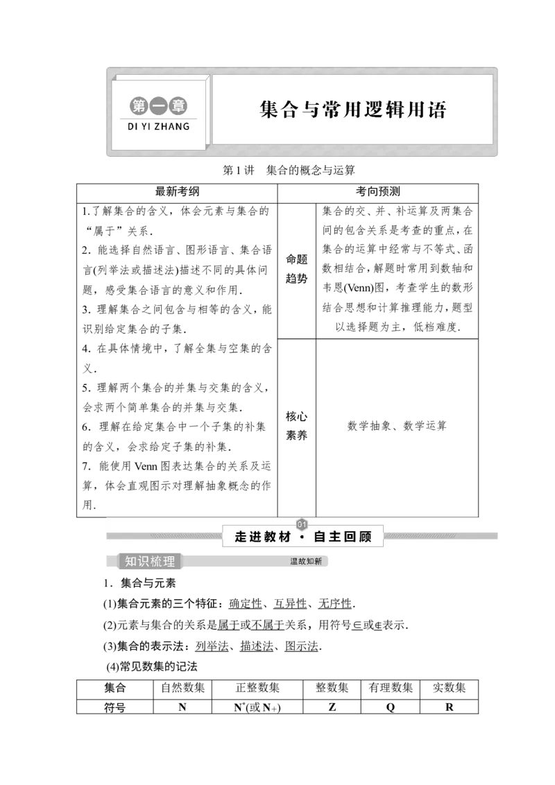1第1讲　集合的概念与运算_2.2025数学总复习_2023年新高考资料_一轮复习_2023新高考一轮复习讲义+课件_2023年高考数学一轮复习讲义（新高考）_赠补充习题库
