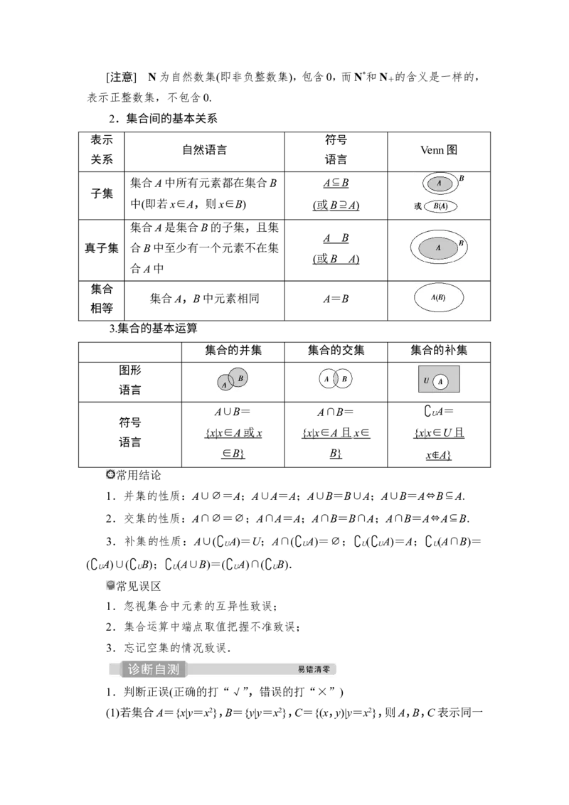 1第1讲　集合的概念与运算_2.2025数学总复习_2023年新高考资料_一轮复习_2023新高考一轮复习讲义+课件_2023年高考数学一轮复习讲义（新高考）_赠补充习题库