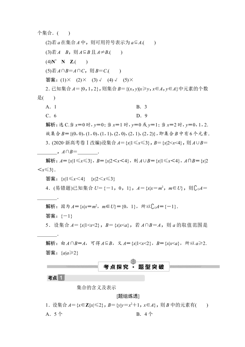 1第1讲　集合的概念与运算_2.2025数学总复习_2023年新高考资料_一轮复习_2023新高考一轮复习讲义+课件_2023年高考数学一轮复习讲义（新高考）_赠补充习题库