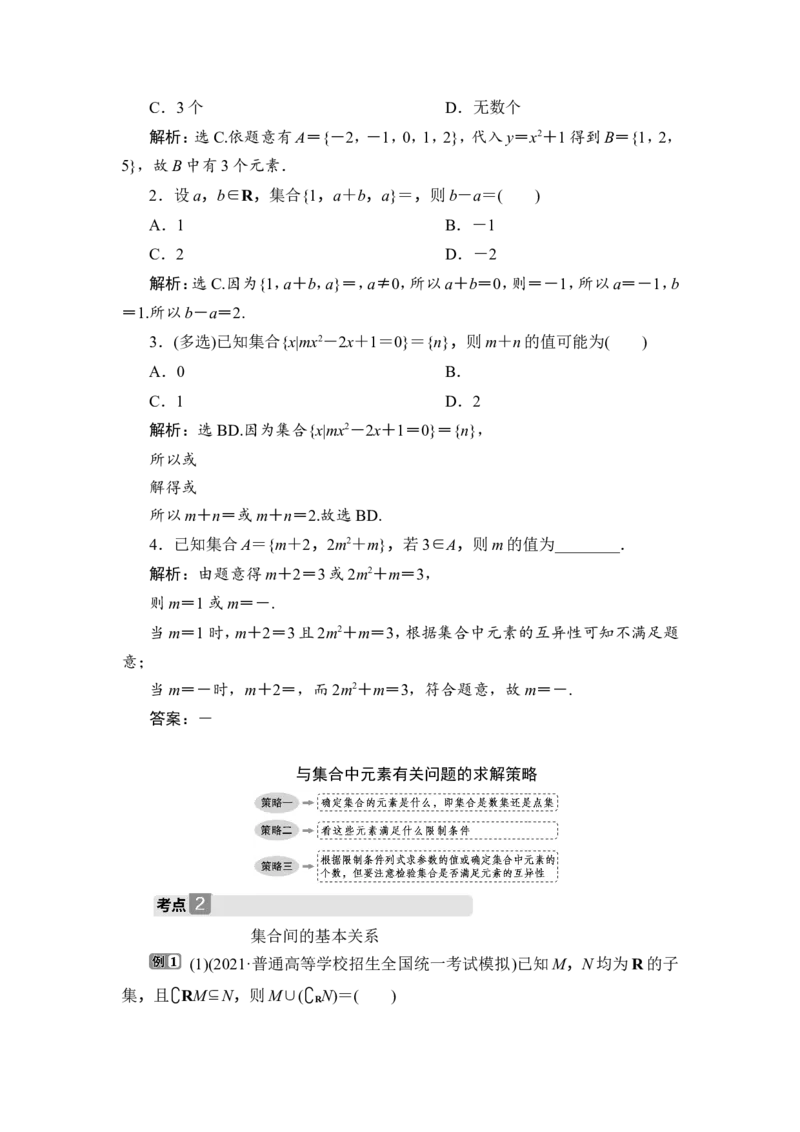 1第1讲　集合的概念与运算_2.2025数学总复习_2023年新高考资料_一轮复习_2023新高考一轮复习讲义+课件_2023年高考数学一轮复习讲义（新高考）_赠补充习题库