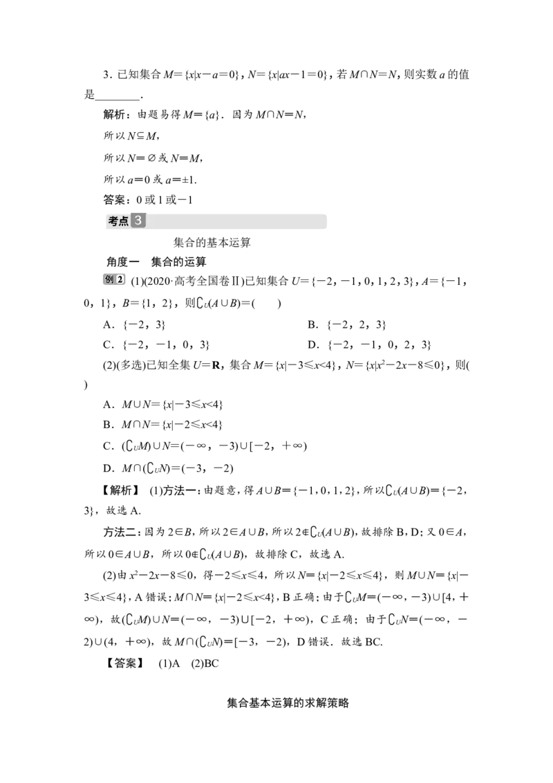 1第1讲　集合的概念与运算_2.2025数学总复习_2023年新高考资料_一轮复习_2023新高考一轮复习讲义+课件_2023年高考数学一轮复习讲义（新高考）_赠补充习题库