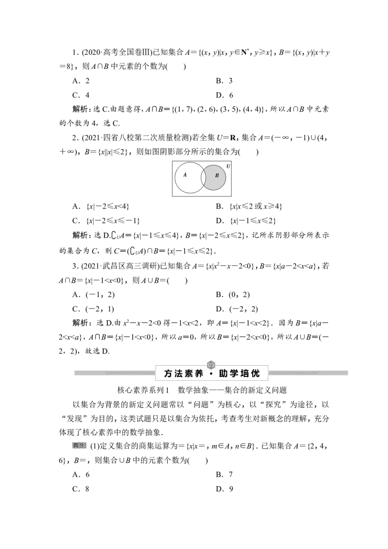 1第1讲　集合的概念与运算_2.2025数学总复习_2023年新高考资料_一轮复习_2023新高考一轮复习讲义+课件_2023年高考数学一轮复习讲义（新高考）_赠补充习题库
