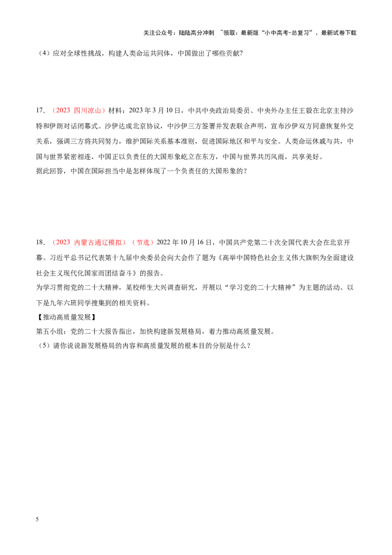 专题22世界舞台上的中国（考点通关）（原卷版）_02中考总复习（2026版更新中）_07-道法-中考总复习_2024年中考复习资料_一轮复习_备战2024年中考道德与法治一轮复习考点帮（全国通用）
