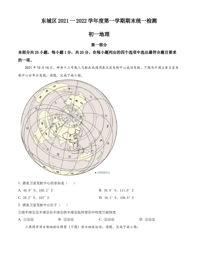 精品解析：北京市东城区2021-2022学年七年级上学期期末地理试题（原卷版）(1)_北京初中期末题_C605-京七八九_B京地理七八九_地理_北京7上地理_2020-2022