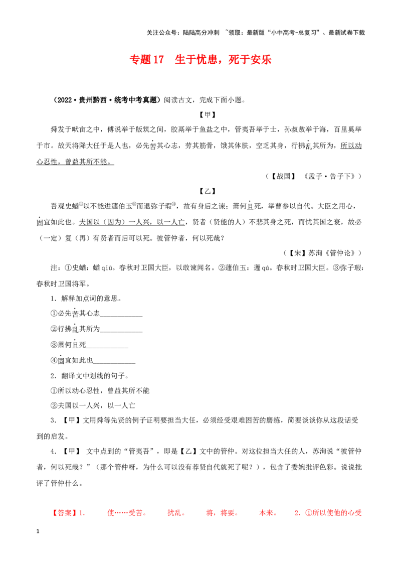 专题17生于忧患，死于安乐（解析版）－备战2024年中考语文之文言文对比阅读（全国通用）_02中考总复习（2026版更新中）_01-语文-中考总复习_2024年中考资料_专项复习资料_答案解析版