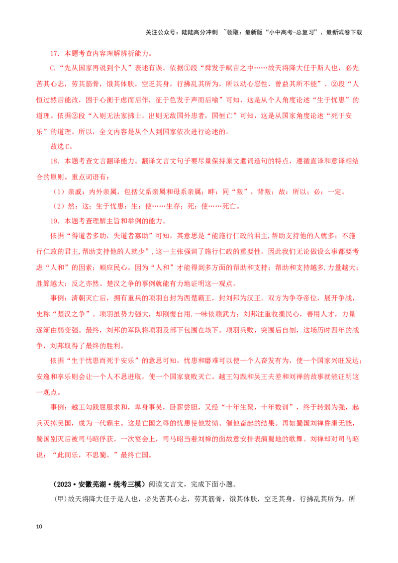 专题17生于忧患，死于安乐（解析版）－备战2024年中考语文之文言文对比阅读（全国通用）_02中考总复习（2026版更新中）_01-语文-中考总复习_2024年中考资料_专项复习资料_答案解析版