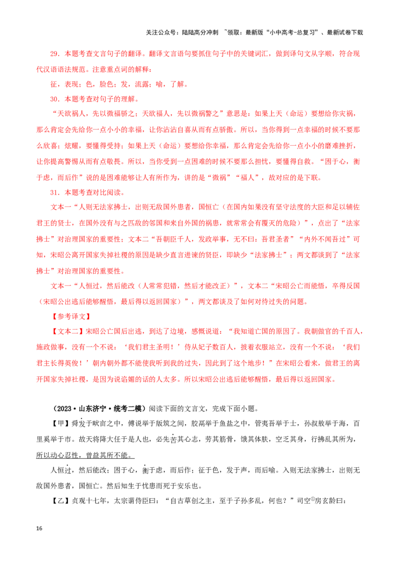 专题17生于忧患，死于安乐（解析版）－备战2024年中考语文之文言文对比阅读（全国通用）_02中考总复习（2026版更新中）_01-语文-中考总复习_2024年中考资料_专项复习资料_答案解析版