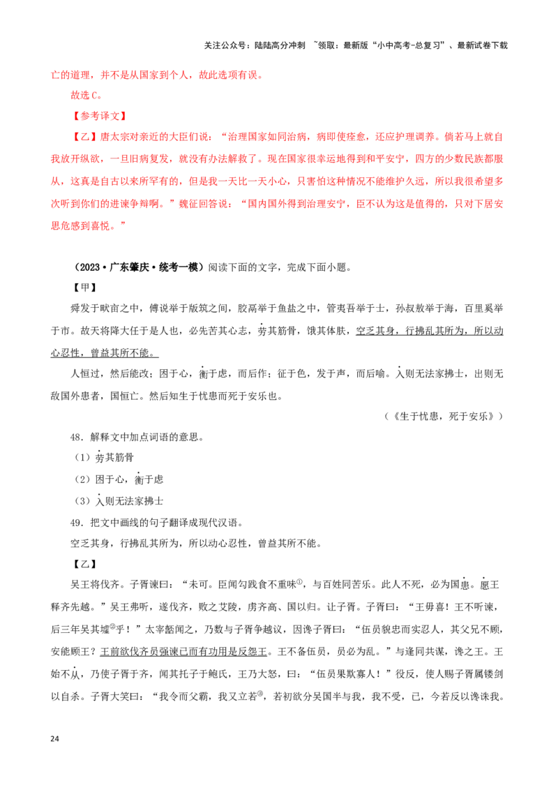 专题17生于忧患，死于安乐（解析版）－备战2024年中考语文之文言文对比阅读（全国通用）_02中考总复习（2026版更新中）_01-语文-中考总复习_2024年中考资料_专项复习资料_答案解析版