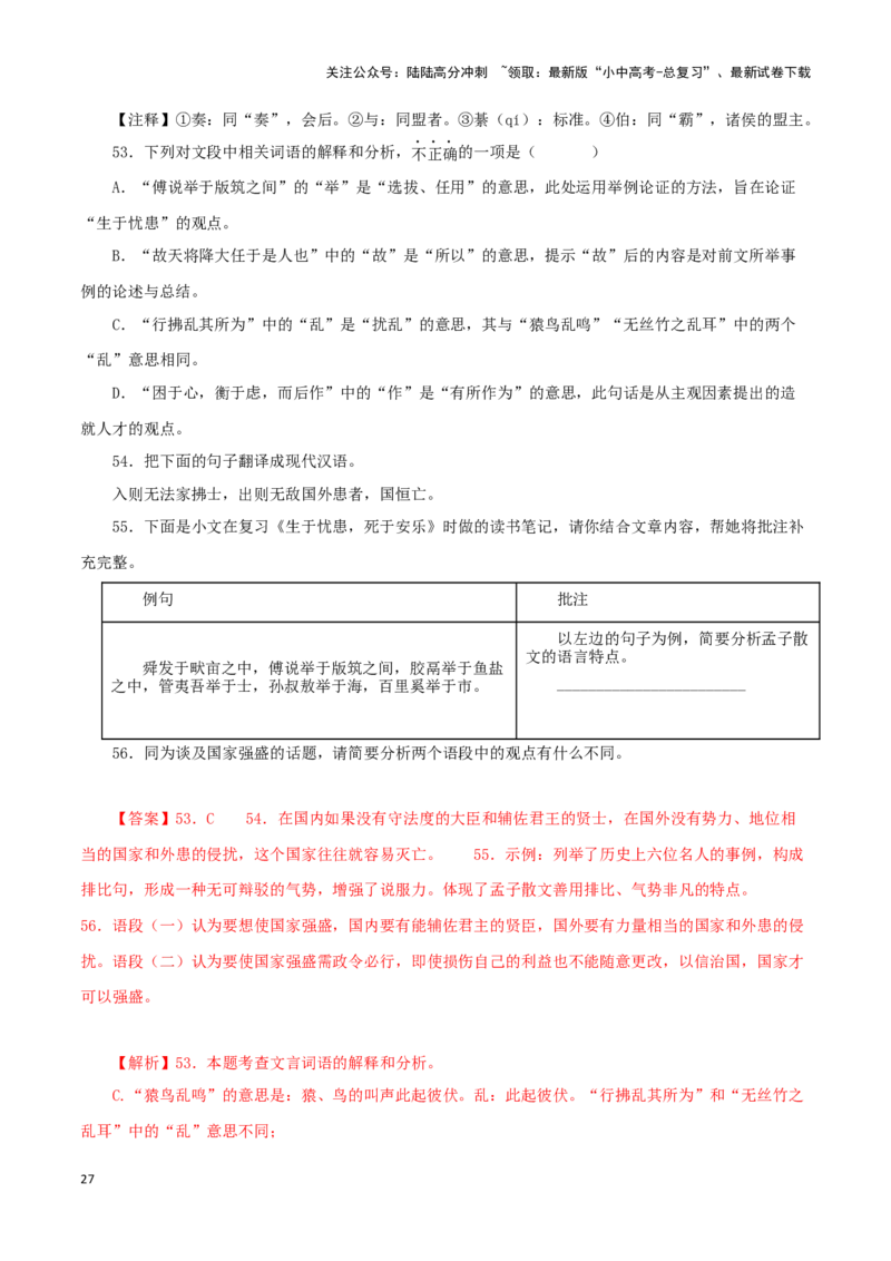 专题17生于忧患，死于安乐（解析版）－备战2024年中考语文之文言文对比阅读（全国通用）_02中考总复习（2026版更新中）_01-语文-中考总复习_2024年中考资料_专项复习资料_答案解析版