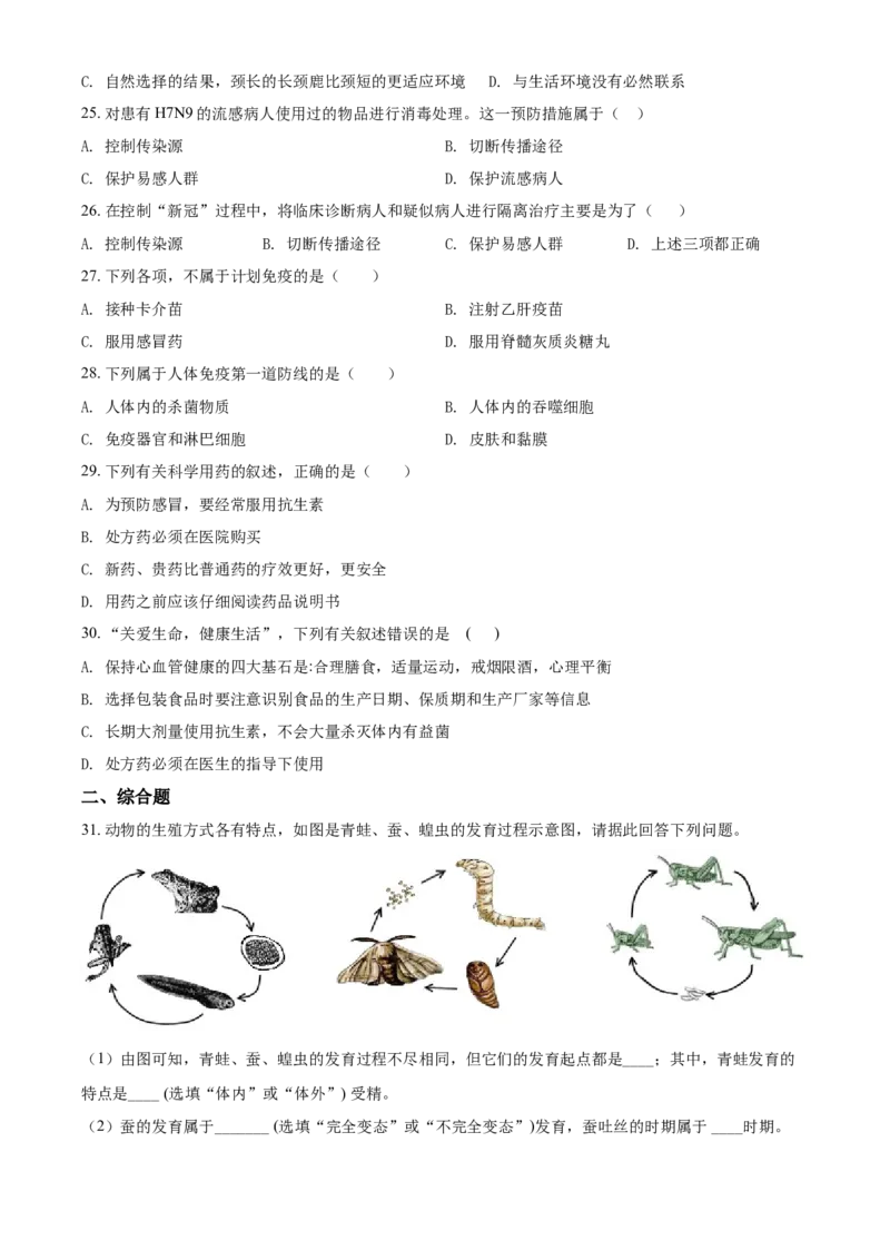 精品解析：北京市北京师范大学沧州渤海新区附属学校2020-2021学年八年级下学期期中生物试题（原卷版）(1)_北京初中期末题_C605-京七八九_B京生物七八九_北京八下生物