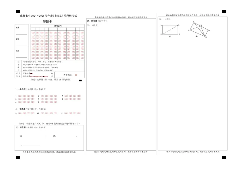 四川省成都市第七中学2024-2025学年高三上学期12月阶段性考试数学答题卡_A1502026各地模拟卷（超值！）_12月_四川省成都市第七中学2024-2025学年高三上学期12月阶段性考试数学