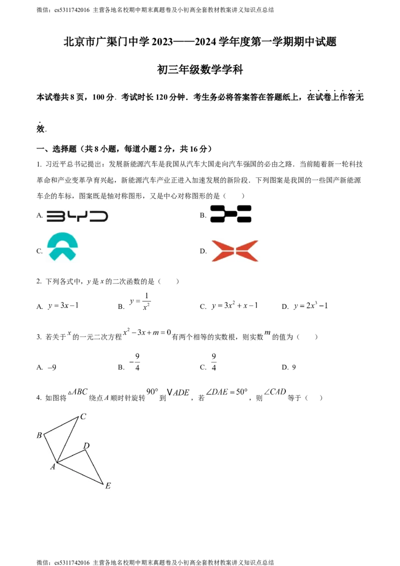 精品解析：北京市广渠门中学2023-2024学年九年级上学期期中数学试题（原卷版）(1)_北京初中期末题_C605-京七八九_B京市数学七八九_北京9上数学_2023-2024_北京数学9上期中