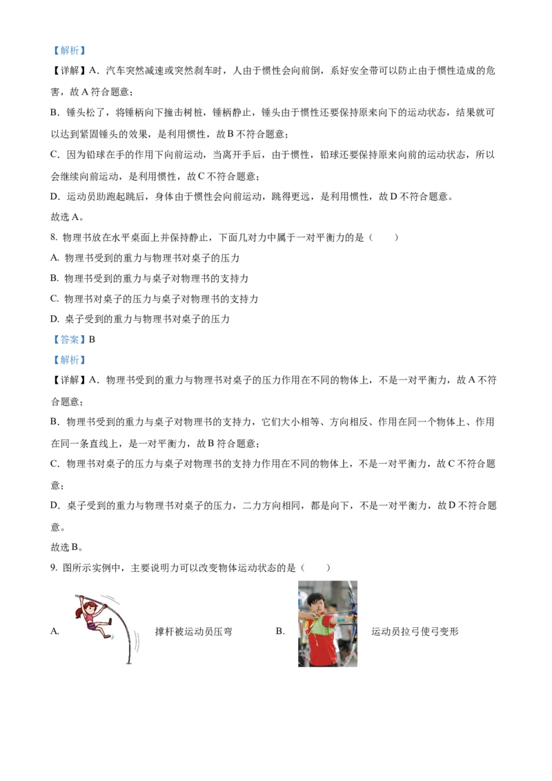 精品解析：北京市房山区2022-2023学年八年级上学期物理期末试题（解析版）(1)_北京初中期末题_C605-京七八九_B京物理八九_物理_八年级上学期物理_2022-2023