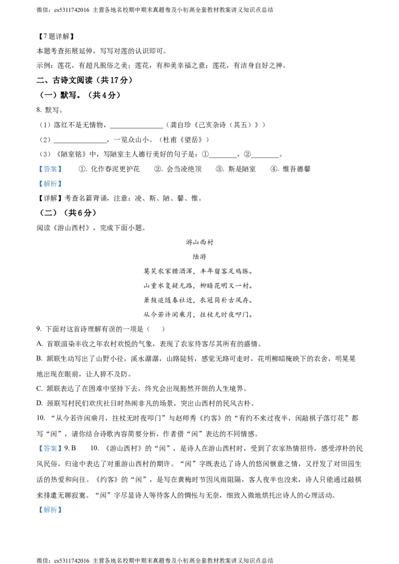 精品解析：北京市延庆区2022-2023学年七年级下学期期末语文试题（解析版）(1)_北京初中期末题_C605-京七八九_B语文七八九_北京语文七下_2022-2024_北京语文7下期末