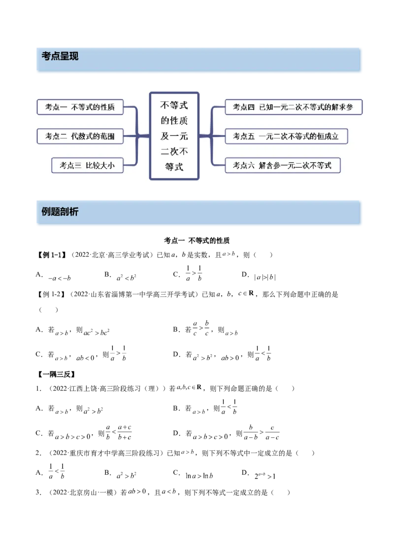 2.1不等式的性质及一元二次不等式（精讲）（基础版）（原卷版）_2.2025数学总复习_2023年新高考资料_一轮复习_2023年高考数学一轮复习（基础版）（新高考地区专用）