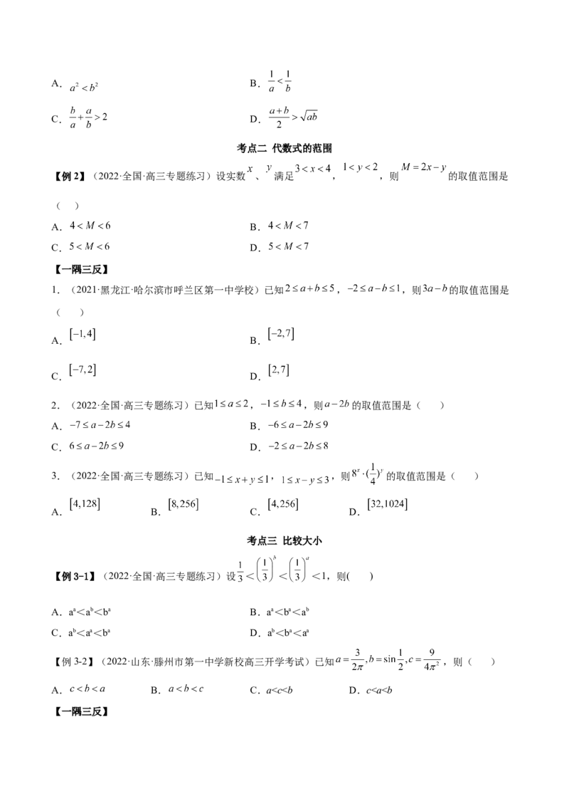 2.1不等式的性质及一元二次不等式（精讲）（基础版）（原卷版）_2.2025数学总复习_2023年新高考资料_一轮复习_2023年高考数学一轮复习（基础版）（新高考地区专用）