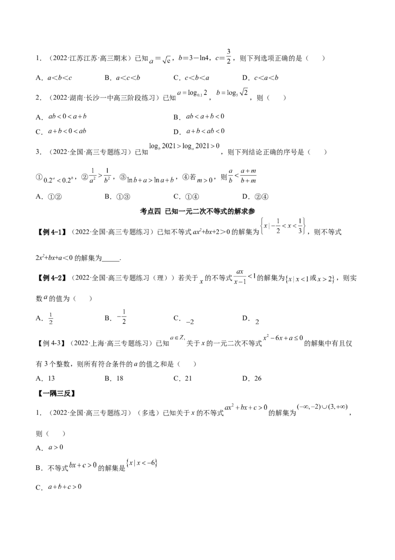 2.1不等式的性质及一元二次不等式（精讲）（基础版）（原卷版）_2.2025数学总复习_2023年新高考资料_一轮复习_2023年高考数学一轮复习（基础版）（新高考地区专用）