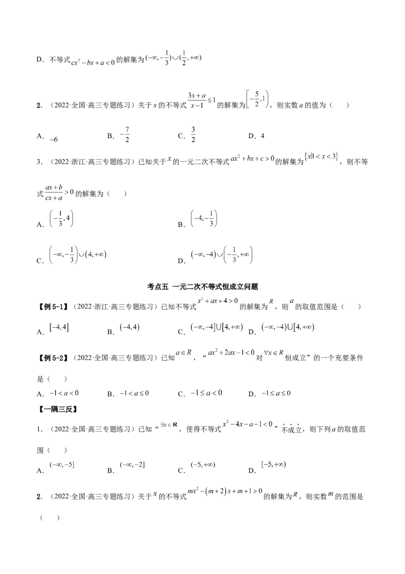 2.1不等式的性质及一元二次不等式（精讲）（基础版）（原卷版）_2.2025数学总复习_2023年新高考资料_一轮复习_2023年高考数学一轮复习（基础版）（新高考地区专用）