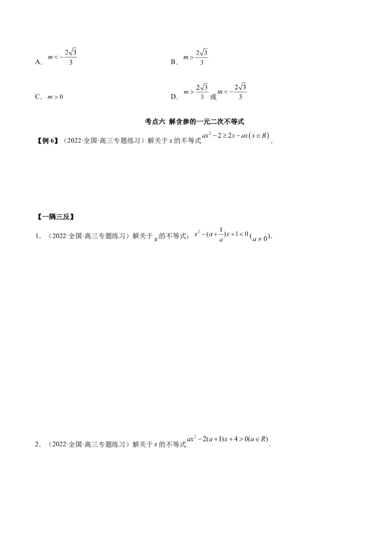 2.1不等式的性质及一元二次不等式（精讲）（基础版）（原卷版）_2.2025数学总复习_2023年新高考资料_一轮复习_2023年高考数学一轮复习（基础版）（新高考地区专用）