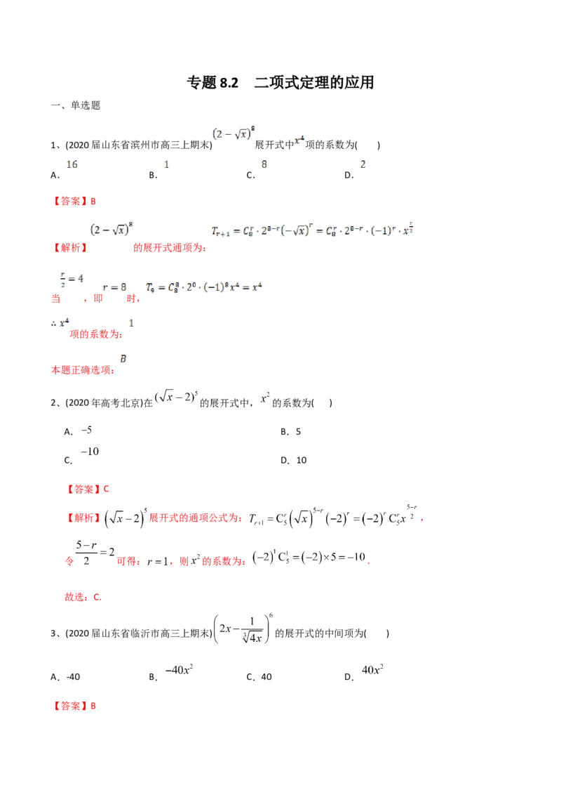 2021年高考数学精选考点专项突破题集专题8.2二项式定理的应用（教师版含解析）_2.2025数学总复习_2023年新高考资料_一轮复习_2023新高考一轮复习讲义+课件