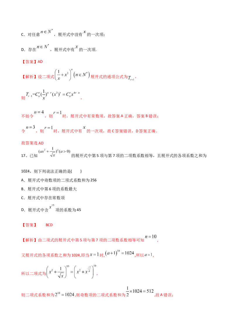 2021年高考数学精选考点专项突破题集专题8.2二项式定理的应用（教师版含解析）_2.2025数学总复习_2023年新高考资料_一轮复习_2023新高考一轮复习讲义+课件