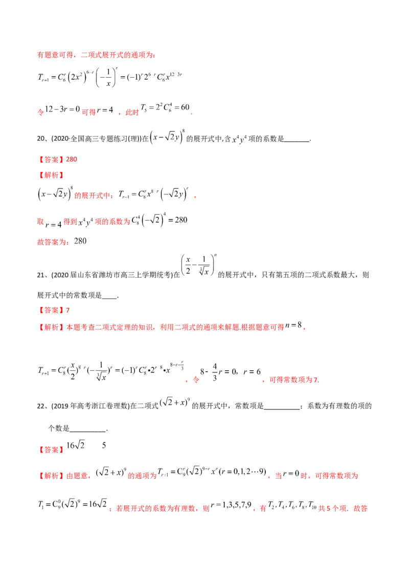 2021年高考数学精选考点专项突破题集专题8.2二项式定理的应用（教师版含解析）_2.2025数学总复习_2023年新高考资料_一轮复习_2023新高考一轮复习讲义+课件