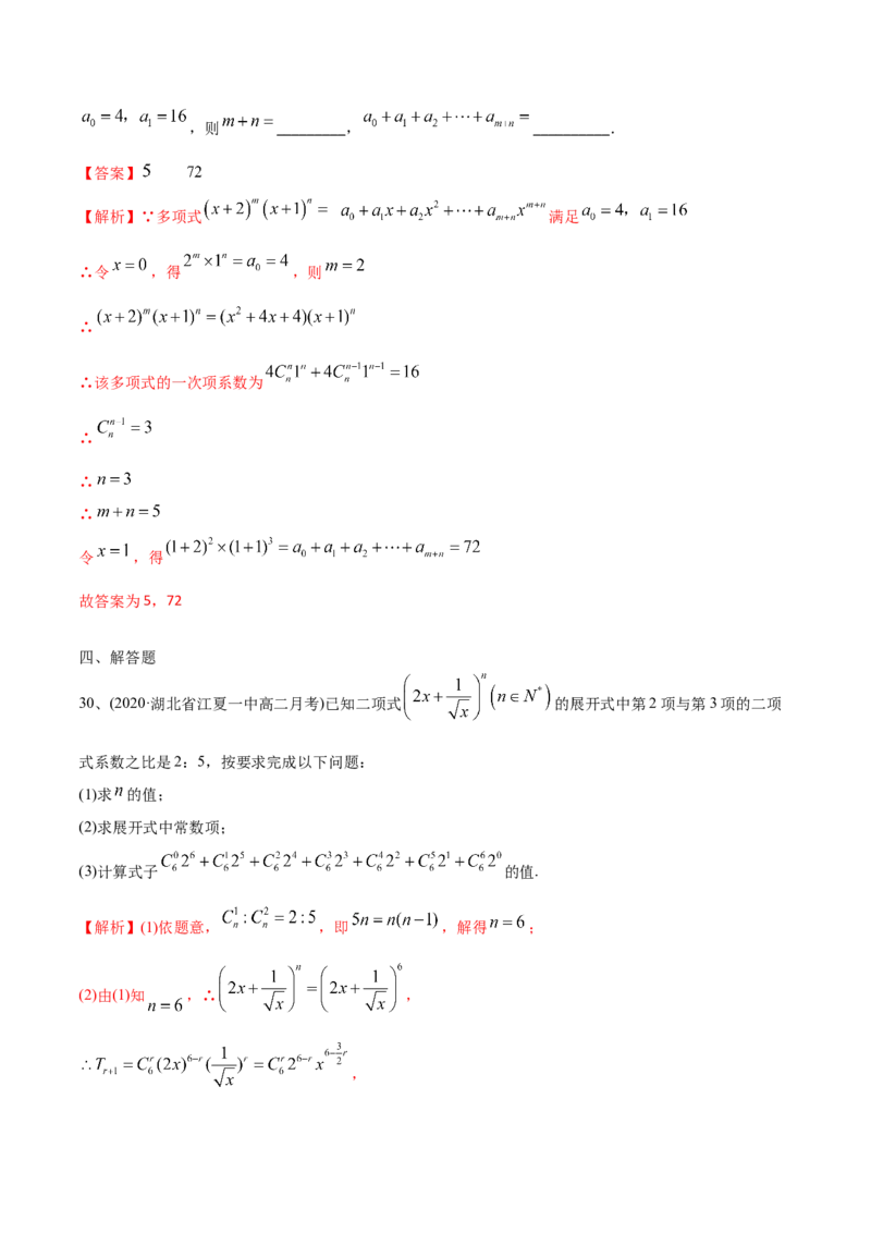 2021年高考数学精选考点专项突破题集专题8.2二项式定理的应用（教师版含解析）_2.2025数学总复习_2023年新高考资料_一轮复习_2023新高考一轮复习讲义+课件