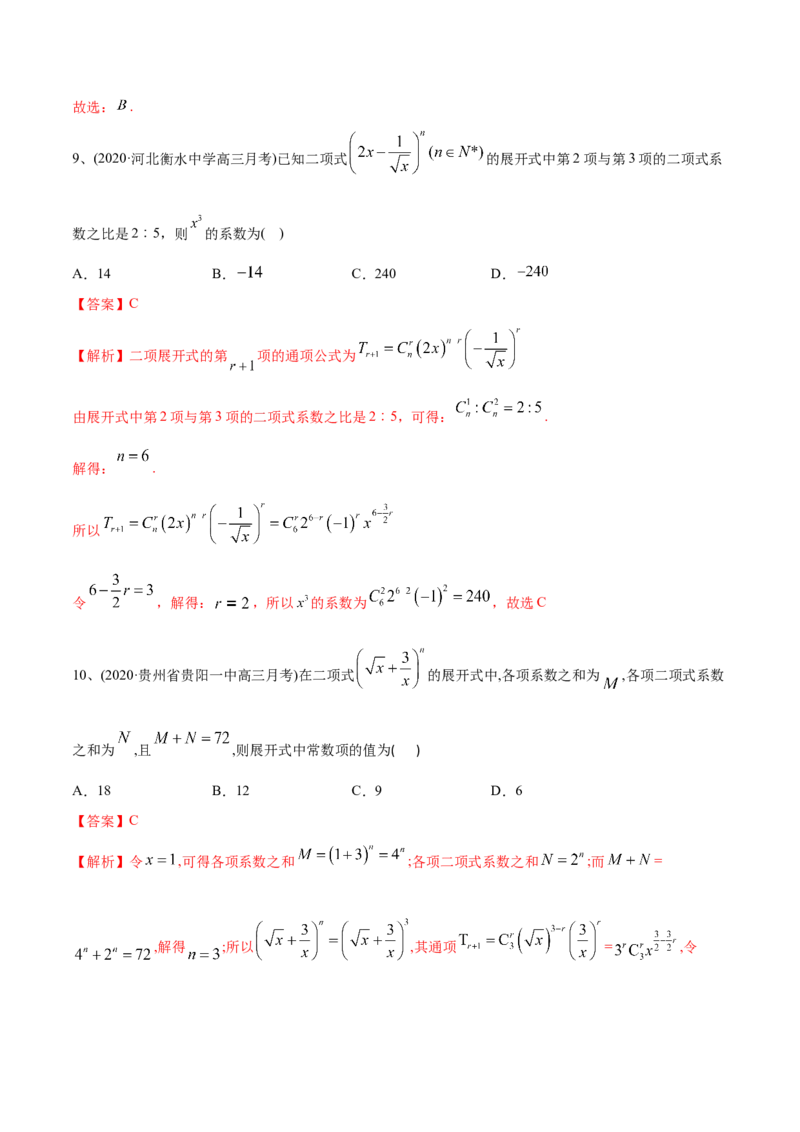 2021年高考数学精选考点专项突破题集专题8.2二项式定理的应用（教师版含解析）_2.2025数学总复习_2023年新高考资料_一轮复习_2023新高考一轮复习讲义+课件