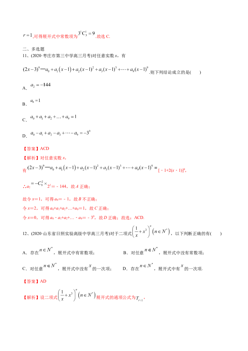 2021年高考数学精选考点专项突破题集专题8.2二项式定理的应用（教师版含解析）_2.2025数学总复习_2023年新高考资料_一轮复习_2023新高考一轮复习讲义+课件